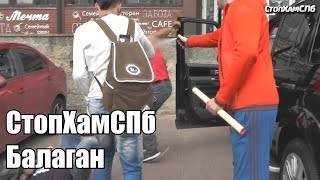 СтопХамСПб - Балаган