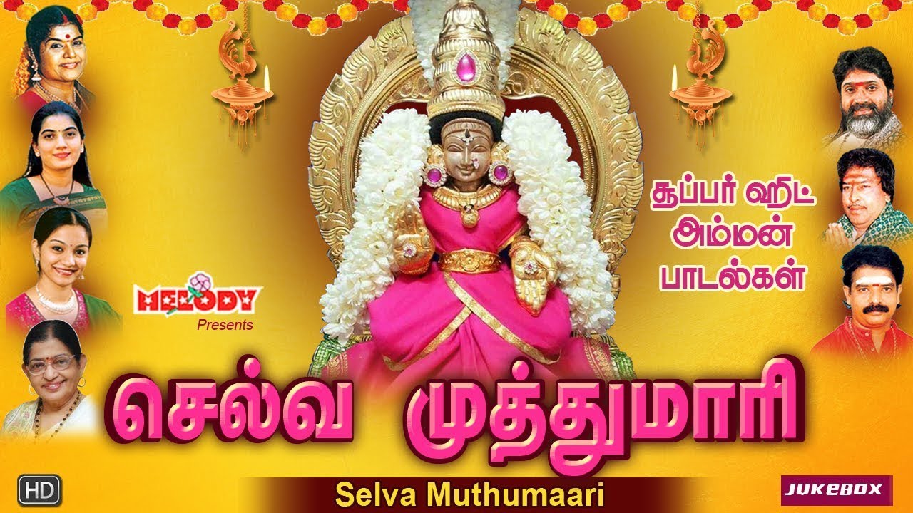 செல்வ முத்துமாரி | Selva Muthumaari | அம்மன் பாடல்கள் | L.R.Eswari | Veeramnidasan | Amman Songs