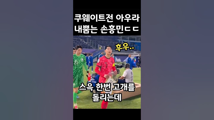 쿠웨이트전 미친 아우라 내뿜는 손흥민ㄷㄷ