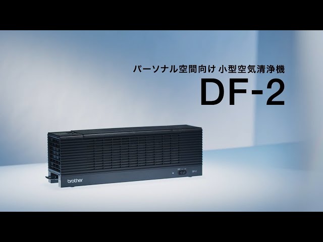 ブラザー　DF-1　小型空気清浄機　2個セット 2020-11-06 パーソナル空間向け小型空気清浄機を開発｜ブラザー