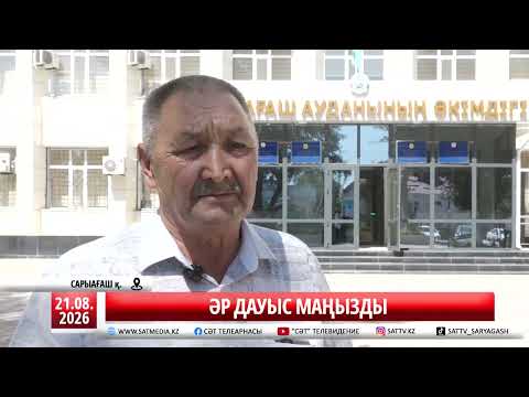 21 08 2026 ӘР ДАУЫС МАҢЫЗДЫ