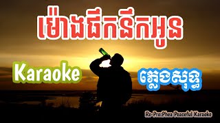 ម៉ោងផឹកនឹកអូន-Eno-Karaoke ភ្លេងសុទ្ធ-By Phea Peaceful