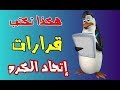 الاهلى وسيمبا التنزانى .. ورد قوى على قرار اتحاد ابو ريده لكره القدم