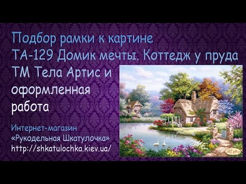 Домик у пруда вышивка крестом