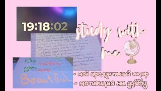 Study with me💗 Мой продуктивный вечер✨ Мотивация на учёбу📒