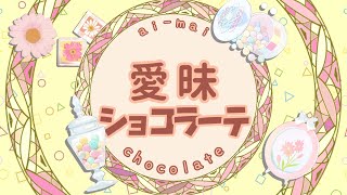 愛昧ショコラーテのサムネイル