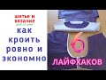 КАК КРОИТЬ РОВНО И ЭКОНОМНО: мои ХИТРОСТИ или 6 ЛАЙФХАКОВ | ПЛАЩЁВКА + УТЕПЛИТЕЛЬ ШЕЛТОР