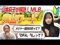 【解説】MLB超・初心者向け!「DFA」「IL」「メジャー契約」日本とは異なるMLBの仕組みとは?(後編)