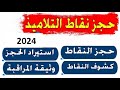 حجز النقاط في منصة الرقمنة 2023 2023 استخراج الكشوف ووثيقة المراقبة