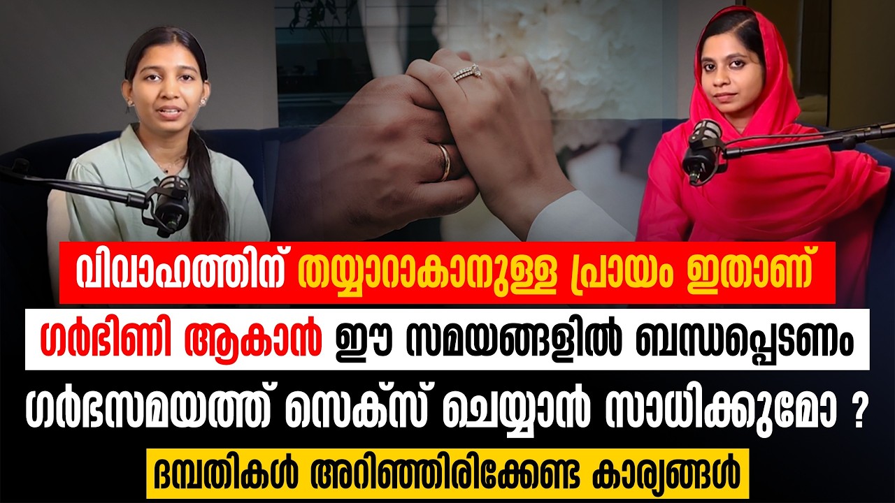 ഗർഭിണി ആകാൻ ഈ സമയങ്ങളിൽ ബന്ധപ്പെടണം !ഗർഭസമയത്ത് സെക്സ് ചെയ്യാൻ സാധിക്കുമോ ? |Dr ASHFINA
