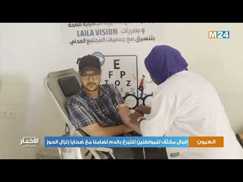 العيون إقبال مكثف للمواطنين للتبرع بالدم تضامنا مع ضحايا زلزال الحوز