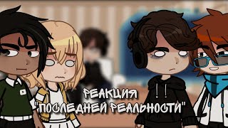 🌸||Реакция Последней реальности на Лололошку||🌸 5 часть