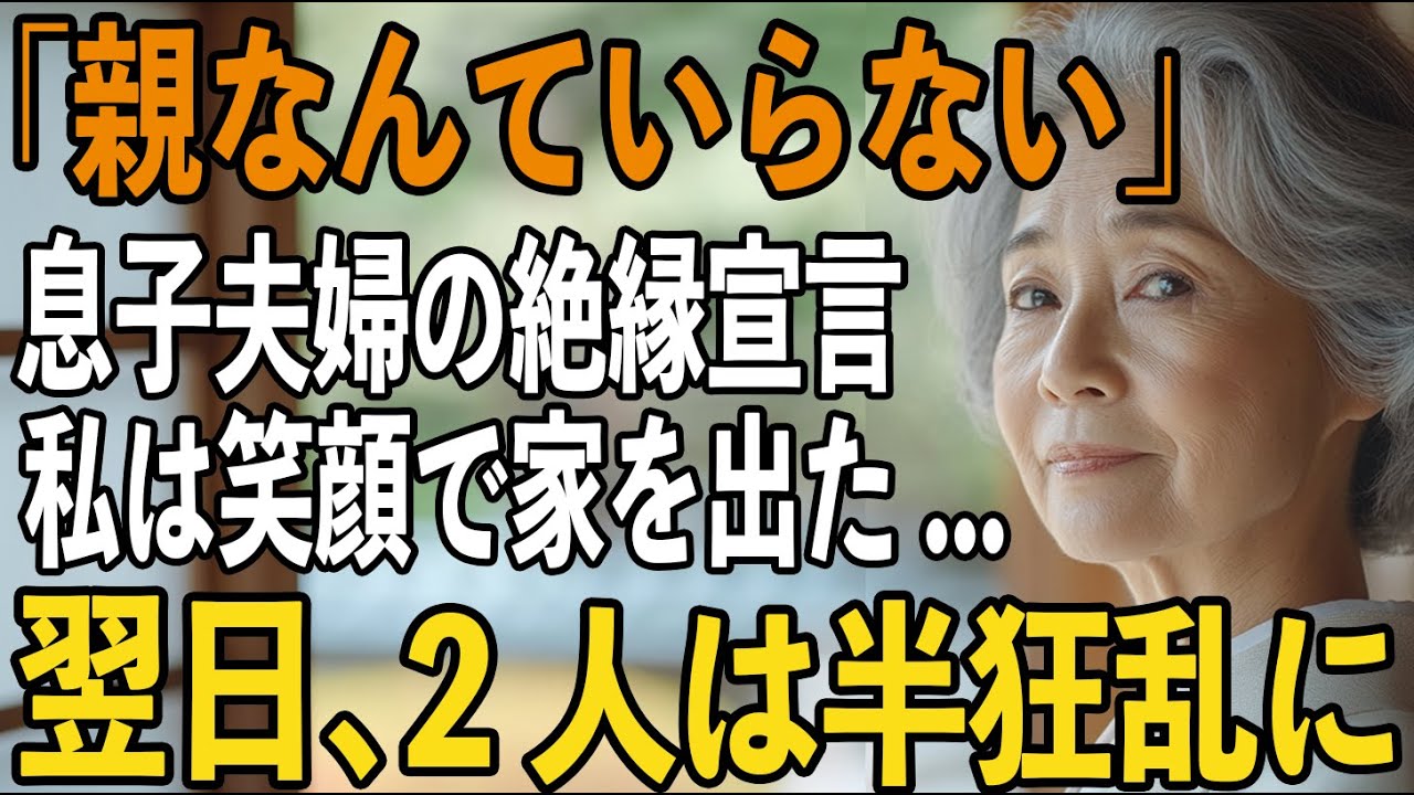 「親なんていらない」息子夫婦から絶縁を宣告された日、私は静かに笑って家を出た→翌日、2人は全てを失うことに...【シニアライフ】【60代以上の方へ】