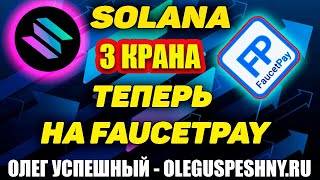 ЗАРАБОТОК В ИНТЕРНЕТЕ КРИПТОВАЛЮТЫ ЛЕГКО / 3 КРАНА SOLANA 2022