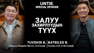 Untie Episode #7 | Залуу Захирлуудын түүх