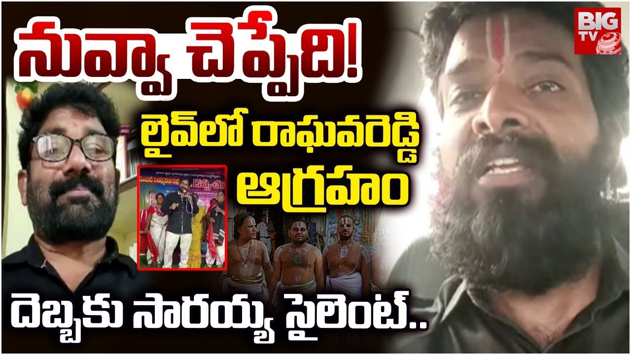 సారయ్య పై రాఘవరెడ్డి ఫైర్ | Veera Raghava Reddy Fires On Bandi Saraiah | Brahmins Song Controversy