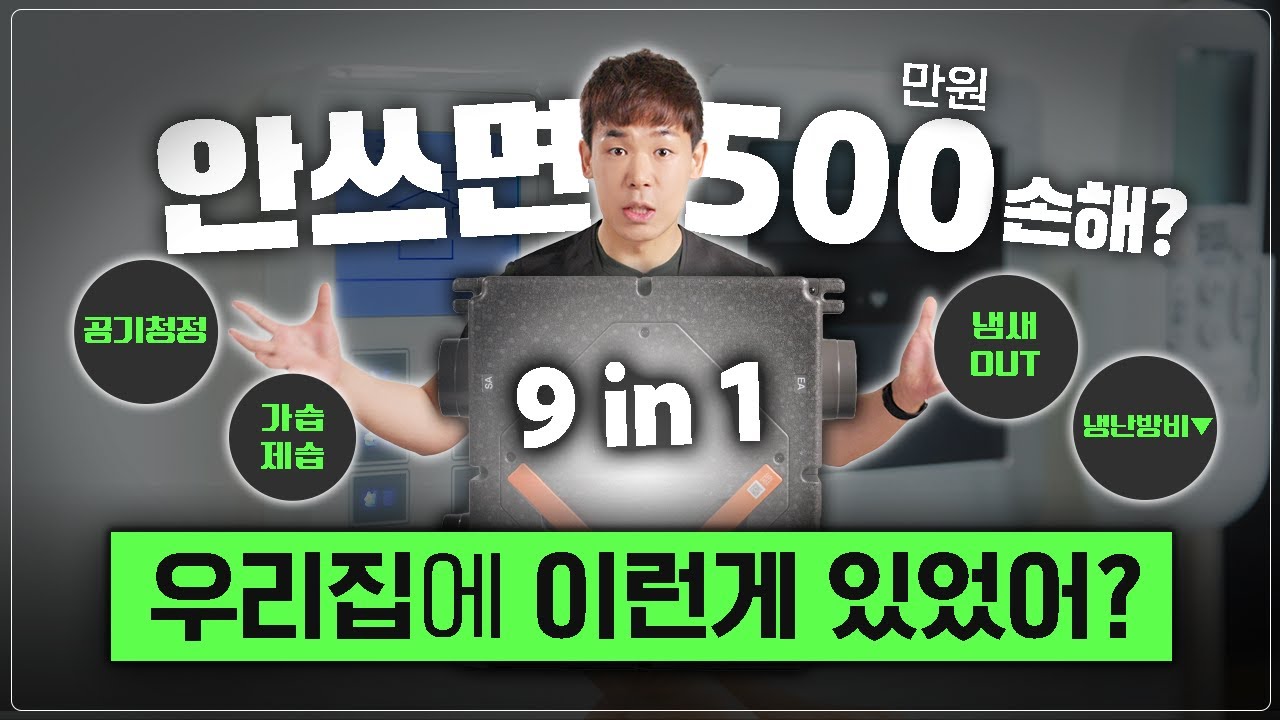 우리집 천장 지금 당장 확인하세요! 95%는 모르는 사기템, 전열교환기의 모든 것