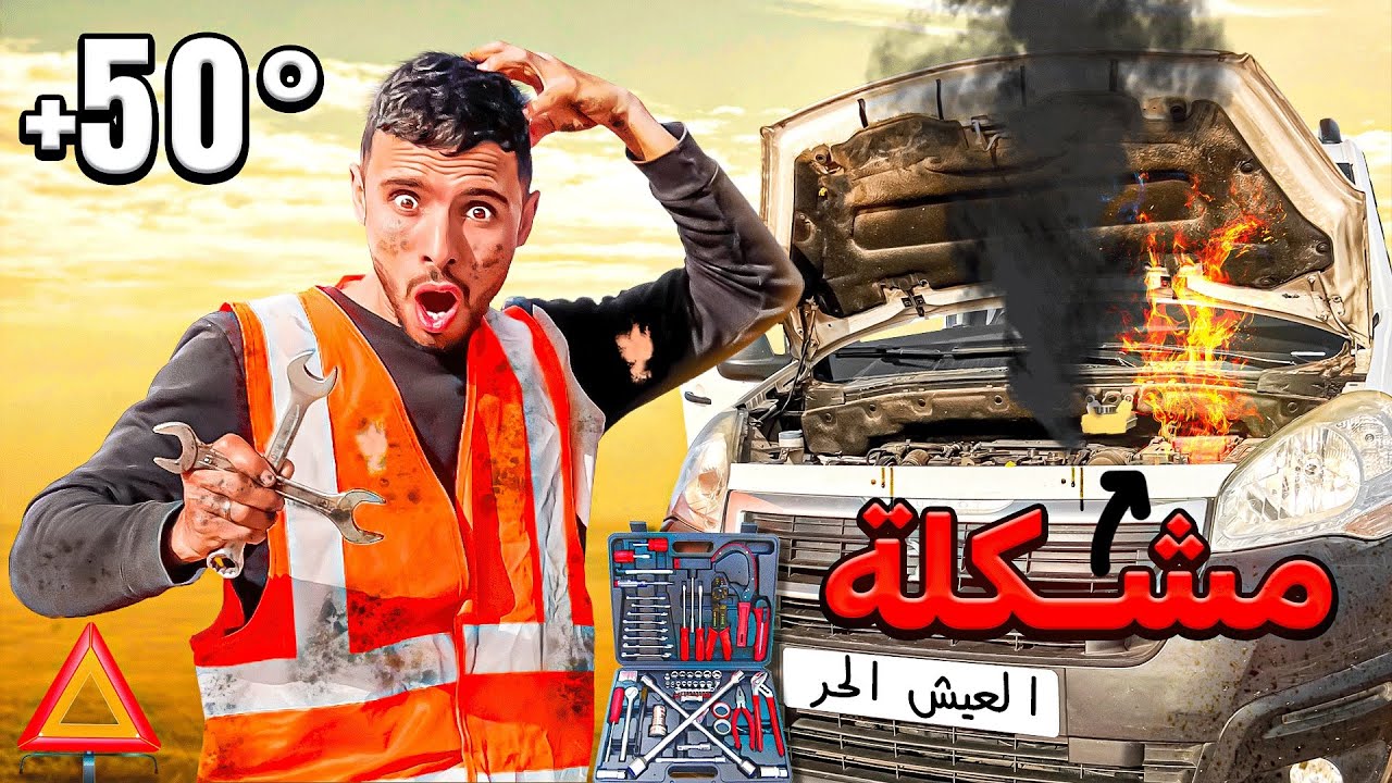 العيش الحر:رحلة إلى الصحراء المغربية🐪وقع لنا عطب😱في السيارة وصط الدغال🇲🇦