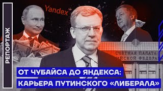 От Чубайса до Яндекса: карьера путинского «либерала»