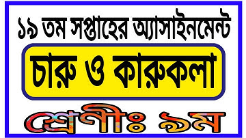 Class 9 19th Week Assignment | Charu KaruKala | ৯ম শ্রেণির ১৯ সপ্তাহের চারু ও কারুকলা অ্যাসাইনমেন্ট