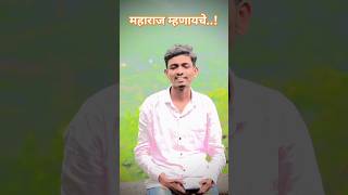 Maharaj Mhanayche Jyache Vichar Mothe Astat Status shorts