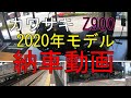 【モトブログ】カワサキ 新型Z900 2020年モデル 納車動画！