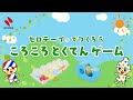 【かんたん工作】 セロテープ®でつくろう！「ころころとくてんゲーム」クイズもあるよ