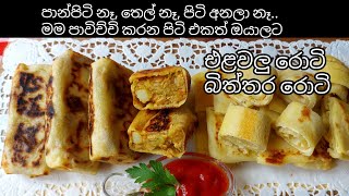 පනපට නත, තල නත, පට අනනනත නත එළවල රට සහ බතතර රට Vegetable And Egg Roti