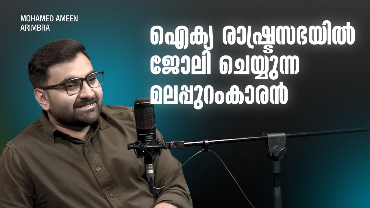 ഐക്യ രാഷ്ട്രസഭയിൽ ജോലി ചെയ്യുന്ന മലപ്പുറംകാരൻ | Mohamed Ameen Arimbra | Shiyad Hassan | Peace Radio