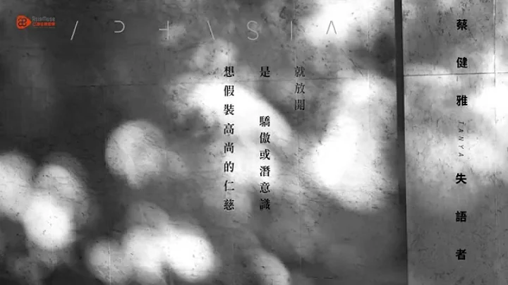 蔡健雅 Tanya Chua - [失語者/Aphasia]官方歌詞版MV - 天天要聞