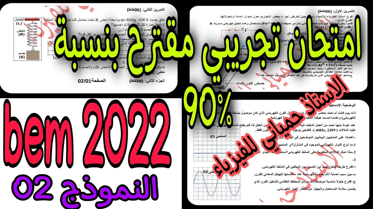 امتحان تجريبي في الفيزياء مقترح بقوة لشهادة التعليم المتوسط bem 2022 النموذج 02