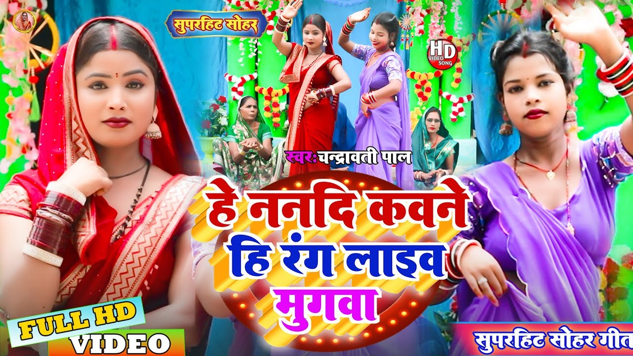 Sohar Geet !! हे ननदि कवने हि रंग लाइऊ मुगवा!!He Nanadi Kawane Hi Rang !!Chandrawati Pal 