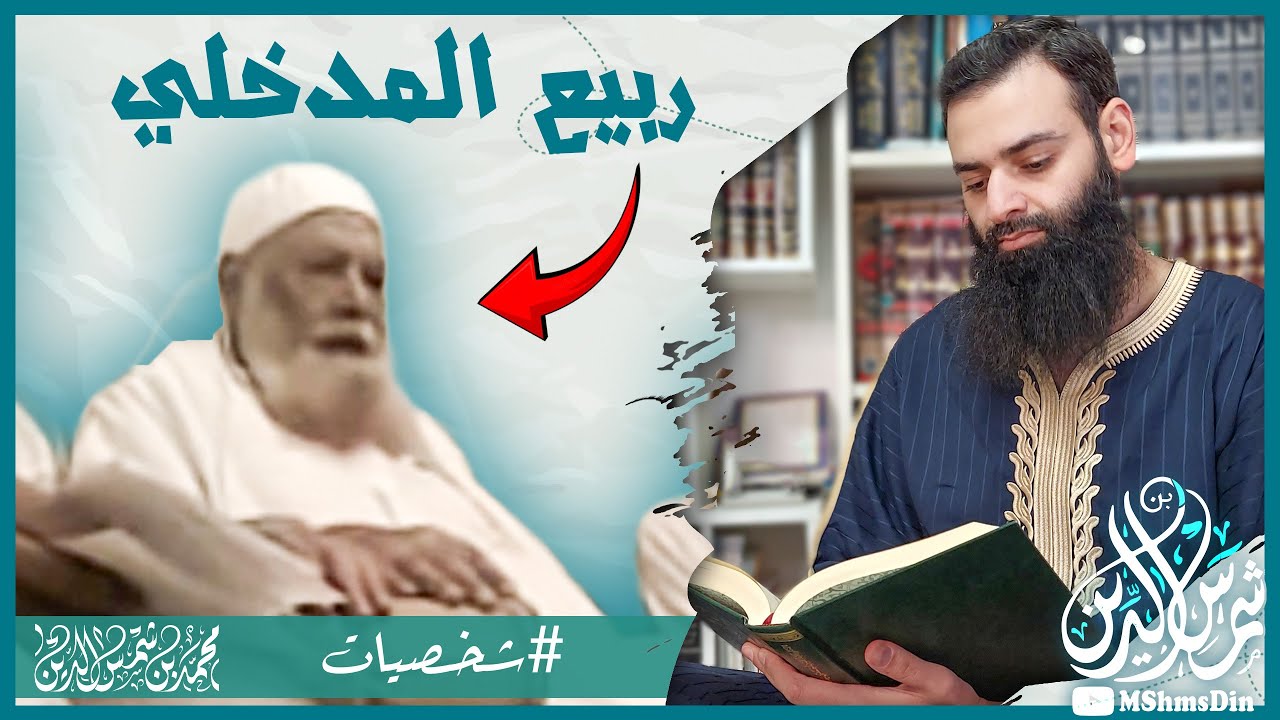 من هو ربيع المدخلي #شخصيات  #محمد_بن_شمس_الدين