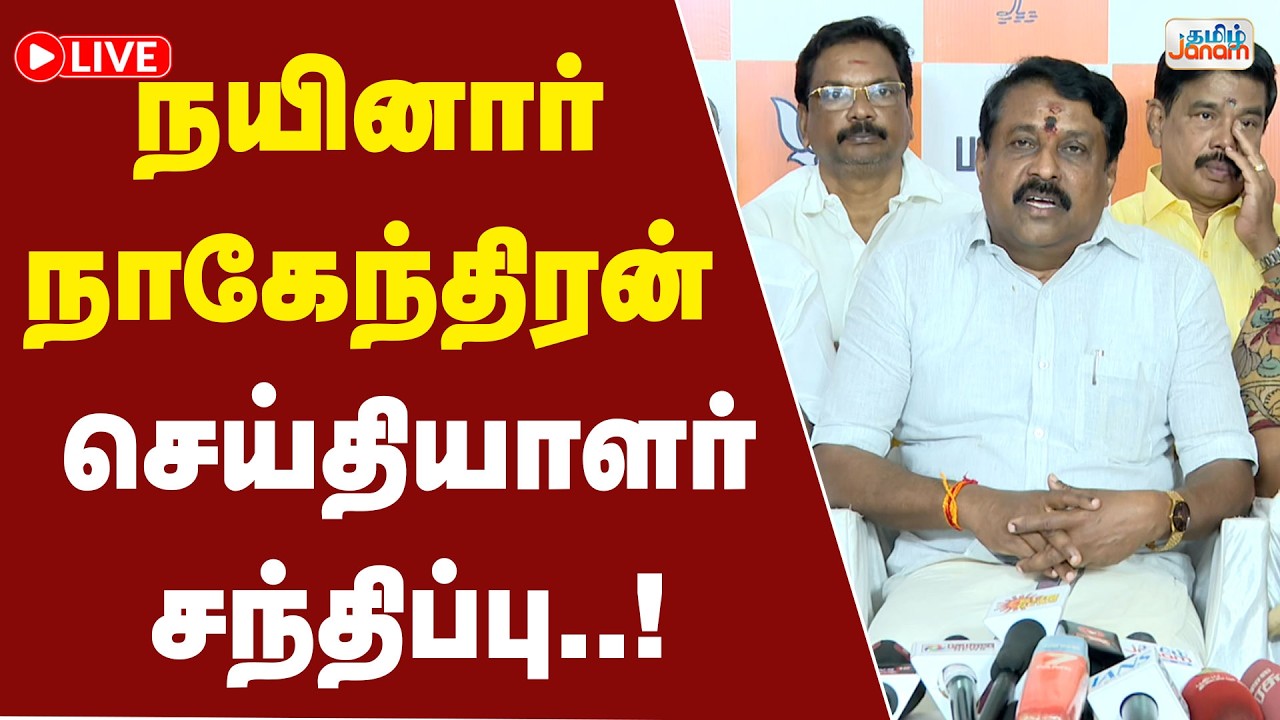 🔴LIVE | நயினார் நாகேந்திரன் செய்தியாளர் சந்திப்பு..!