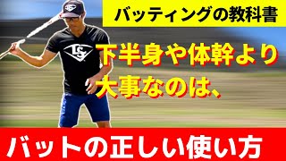 【バッティングの教科書】下半身や体幹の使い方を考えるより大事なのは、バットの正しい使い方