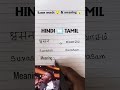 Hndi↔️Tami, Same words😲 &amp; meaning 😱 #learnlanguages #hindi #tamil #ytshorts #curvy #writing#english