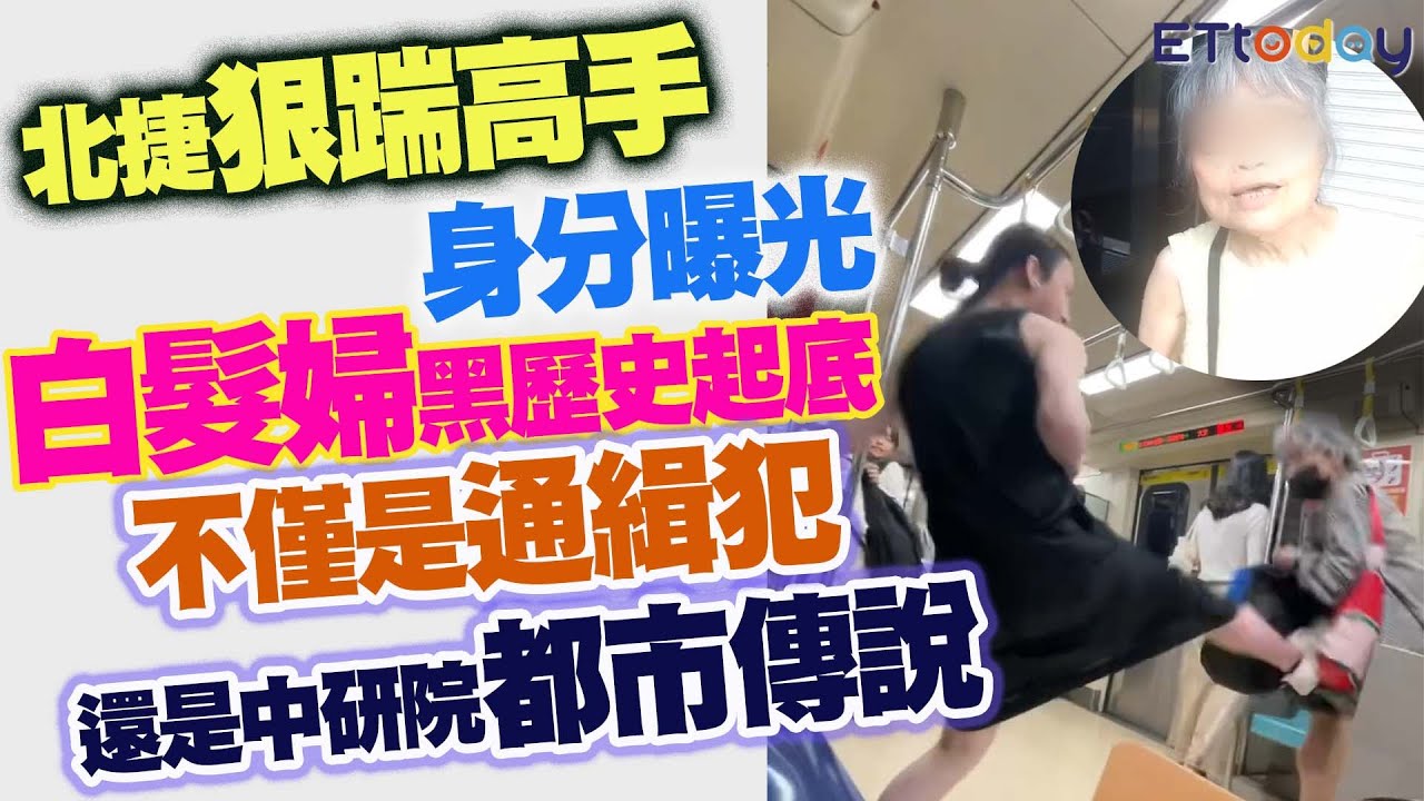 北捷狠踹高手身分曝光 白髮婦黑歷史起底 不僅是通緝犯 還是中研院都市傳說