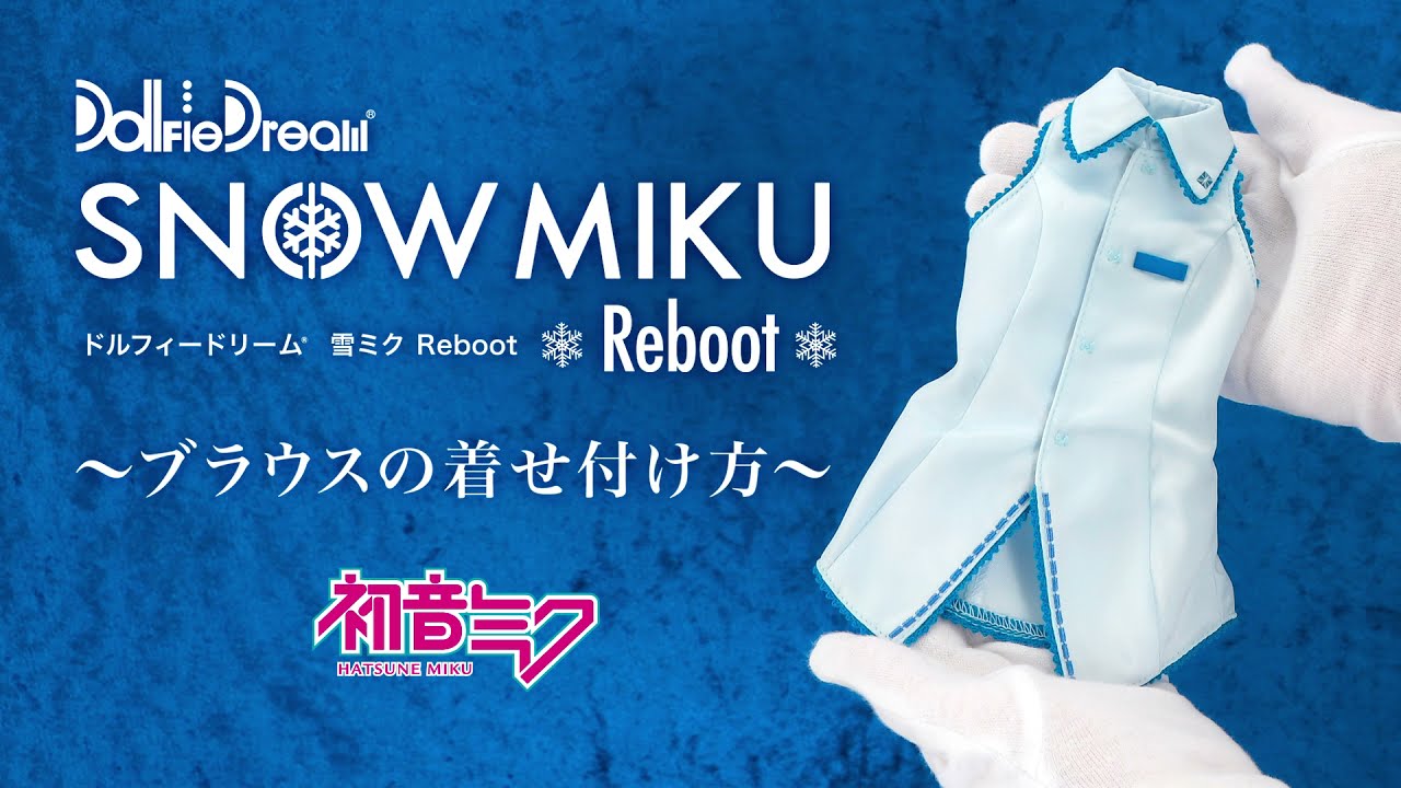 DD 雪ミク Reboot | ピアプロ × ドルフィードリーム | ボークス
