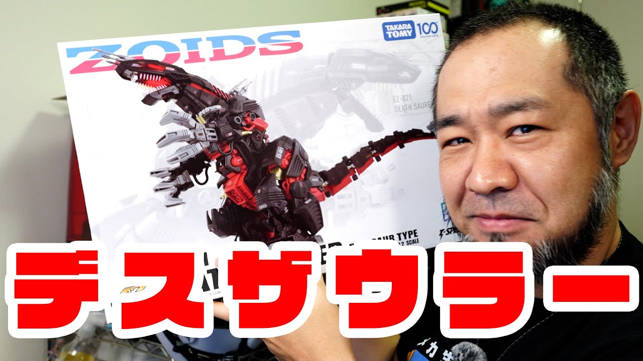 デスザウラー復刻！ゾイド好きが語る懐かしの魅力」 jkumoのVLOG Vol