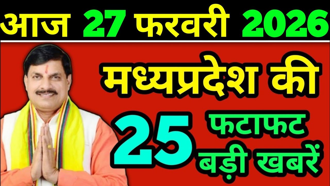 27 February 2026 | Madhya Pradesh News Today | मध्यप्रदेश की ताजा खबर| Breaking News Today #mpnews 