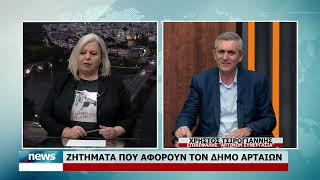 ΖΗΤΗΜΑΤΑ ΠΟΥ ΑΦΟΡΟΥΝ ΤΟ ΔΗΜΟ ΑΡΤΑΙΩΝ