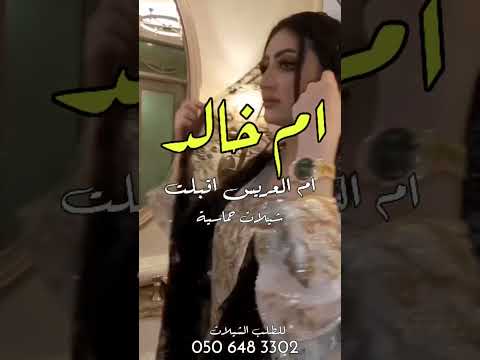 شيلة ام خالد حماسية  اطلق شيلة ام العريس باسم ام خالد