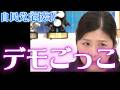 デモごっこ(自民党応援歌)