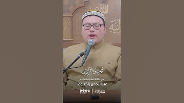 تحبير القارئين | تلاوة من سورة النحل | القارئ: عبدالرحمن زاكيروف
