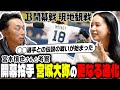 【圧巻ピッチ!!】宮本慎也さんと開幕カード徹底考察!! 開幕マウンドで見せた宮城大弥の進化とオリックスの可能性「試合後、お兄ちゃんから…」