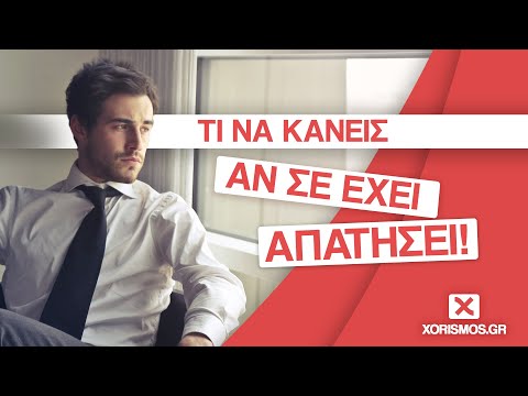 Βίντεο: Τι γίνεται αν ο σύζυγός μου έφυγε