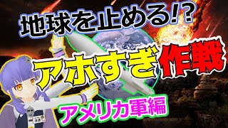 世界崩壊！？木を切る為に全軍出撃！猫をスパイ！地球の自転を止める！アメリカが本当に行ったやりすぎな作戦３選！