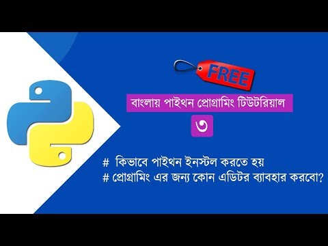 কিভাবে পাইথন ইনস্টল করতে হয়। How to install Python in Bangla। Python Programming।  টিউটরিয়াল নং ৩ ।