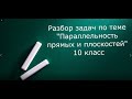 Разбор заданий по теме Параллельность прямых и плоскостей 10 класс