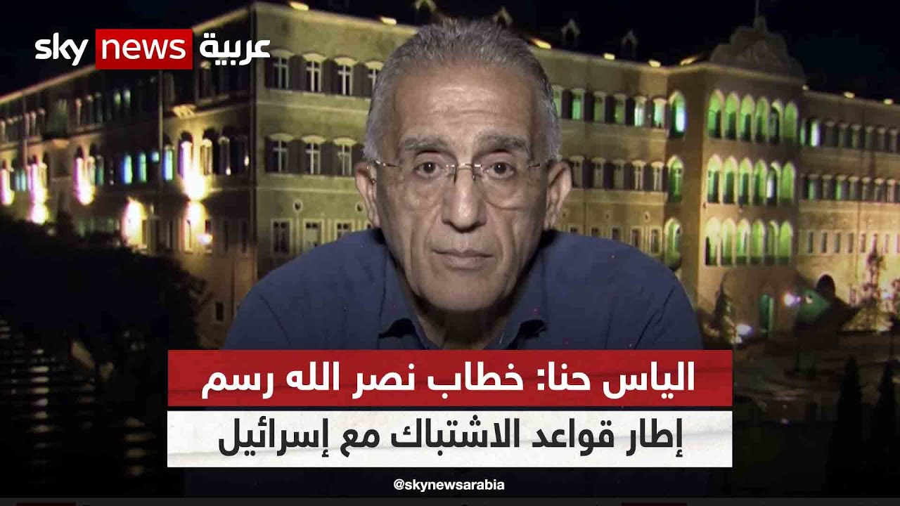 الياس حنا: خطاب نصر الله رسم إطار قواعد الاشتباك مع إسرائيل